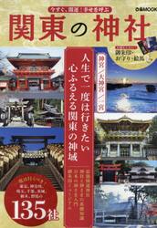 今すぐ、開運！幸せを呼ぶ関東の神社