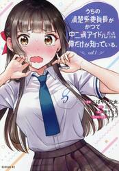 うちの清楚系委員長がかつて中二病アイドルだったことを俺だけが知っている。　１