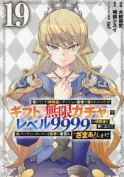 信じていた仲間達にダンジョン奥地で殺されかけたがギフト『無限ガチャ』でレベル９９９９の仲間達を手に入れて元パーティーメンバーと世界に復讐＆『ざまぁ！』します！　１９