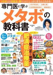 専門医に学ぶメタボの教科書　メタボを学ぶ　生活習慣改善　運動療法　治療と薬