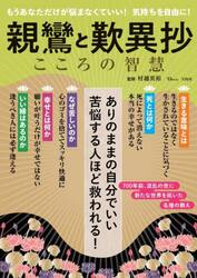 親鸞と歎異抄　こころの智慧