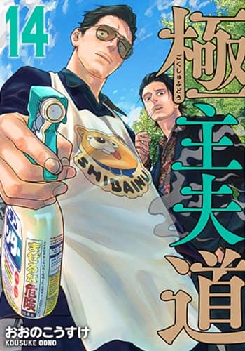 極主夫道　セット　１－８巻
