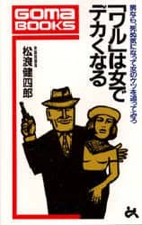 2024高い素材  ワル」は女でデカくなる 男なら、死ぬ気になって女のケツを 哲学、思想