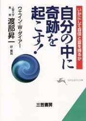 自分の中に奇跡を起こす！