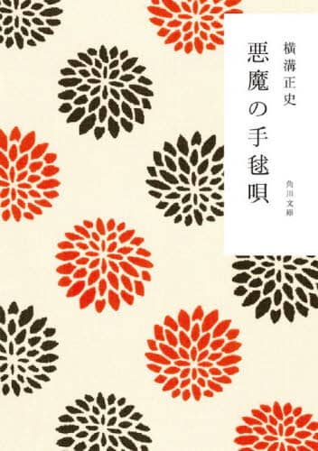 悪魔の手毬唄