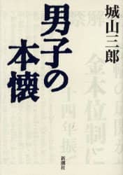 男子の本懐
