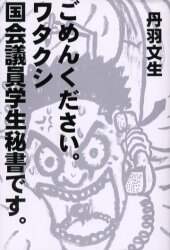 【中古】 ごめんください。ワタクシ国会議員学生秘書です。/春風社/丹羽文生 ごめんください。ワタクシ国会議員学生秘書です。/丹羽文生／著