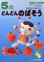 ５歳どんどんのばそう　“知りたい！”気持ちをさらに伸ばす言語や数の理解を深める