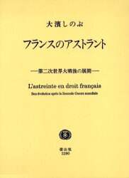 フランスのアストラント 第二次世界大戦後の展開/大浜しのぶ／著