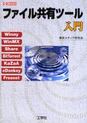 ファイル共有ツール入門 ｗｉｎｎｙ ｗｉｎｍｘ ｓｈａｒｅ ｂｉｔｔｏｒｒｅｎｔ ｋａｚａａ ｅｄｏｎｋｅｙ ｆｒｅｅｎｅｔ 東京メディア研究会 著 本 オンライン書店e Hon
