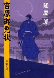 吉原御免状