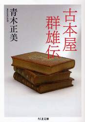 古本屋群雄伝
