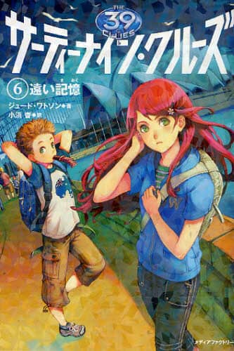 サーティーナイン・クルーズ　22冊まとめ売り　KADOKAWA　翻訳児童書 サーティーナイン・クルーズ 22冊まとめ売り KADOKAWA 翻訳児童