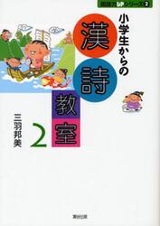 小学生からの漢詩教室　２