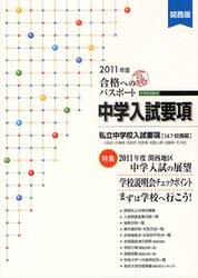 合格へのパスポート　中学入試要項　２０１１年度　関西版　中学校受験用