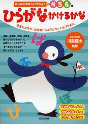 ひらがなかけるかな　４　５　６歳　清音４６文字が、ほぼ書けるようになったお子さまに。