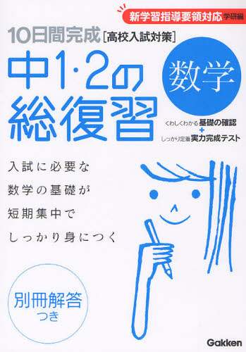 １０日間完成中１・２の総復習数学