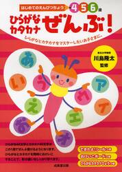ひらがなカタカナぜんぶ！　４　５　６歳　ひらがなとカタカナをマスターしたいお子さまに。