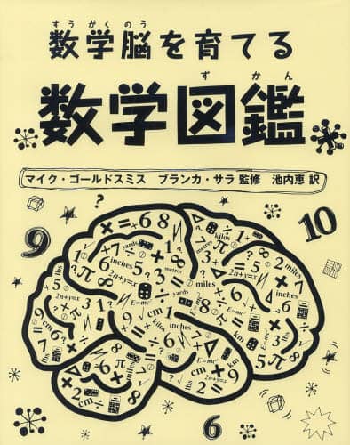 数学脳を育てる数学図鑑