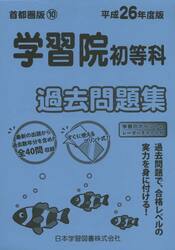 学習院初等科　過去問題集