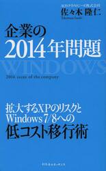 企業の２０１４年問題　拡大するＸＰのリスクとＷｉｎｄｏｗｓ７／８への低コスト移行術
