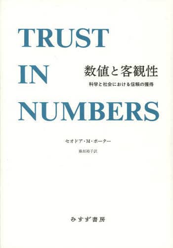 数値と客観性　科学と社会における信頼の獲得