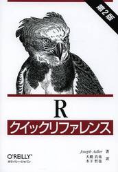 Ｒクイックリファレンス