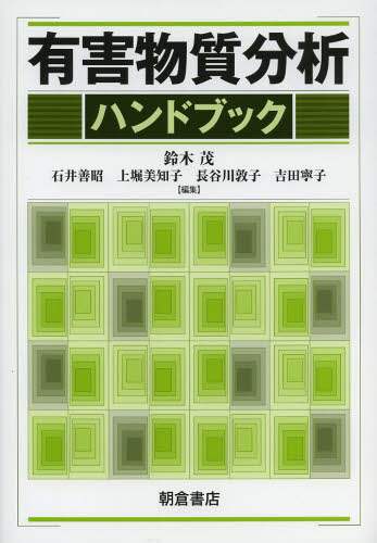 有害物質分析ハンドブック/朝倉書店/鈴木茂（単行本） 有害物質分析ハンドブック/鈴木茂／編集 石井善昭／編集 上堀