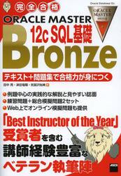 完全合格ＯＲＡＣＬＥ　ＭＡＳＴＥＲ　Ｂｒｏｎｚｅ　１２ｃ　ＳＱＬ基礎　テキスト＋問題集で合格力が身につく