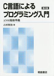 Ｃ言語によるプログラミング入門　新版