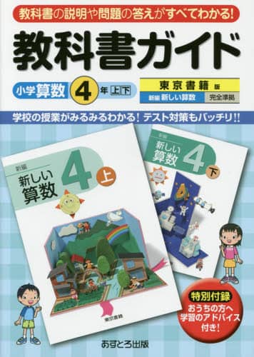 教科書ガイド小学算数 東京書籍版 4年上・下 本 ： オンライン