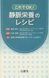 これでＯＫ！静脈栄養のレシピ