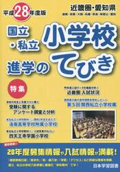 国立・私立小学校進学のてびき　平成２８年度版近畿圏・愛知県