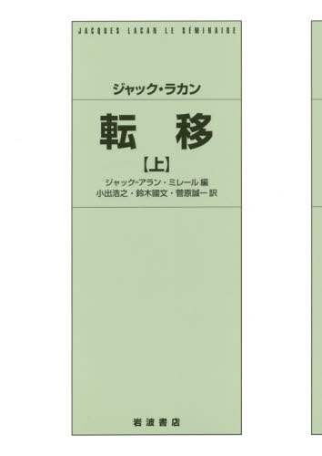 対象関係 上下2冊 ジャック・ラカン
