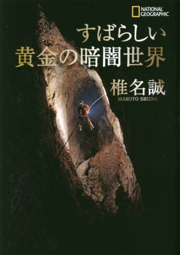 すばらしい黄金の暗闇世界
