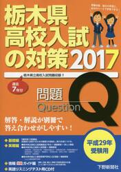 栃木県高校入試の対策　平成２９年受験用　問題＋解答・解説編　２巻セット