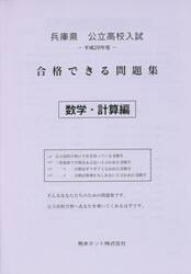 兵庫県公立高校入試合格できる問題集数学・計算編　平成２９年度