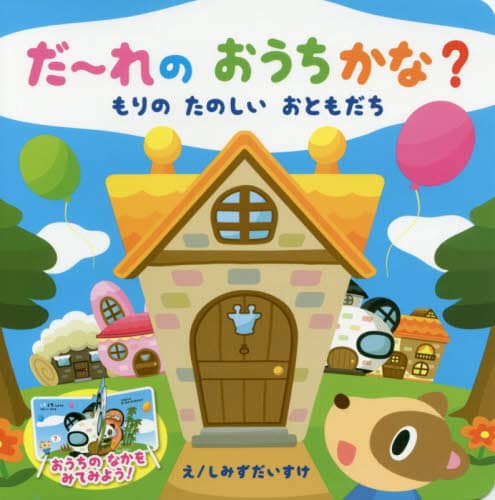 だ～れのおうちかな？もりのたのしいおとも