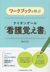 ワークブックで学ぶナイチンゲール『看護覚え書』