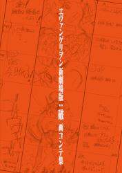 ヱヴァンゲリヲン新劇場版：破画コンテ集