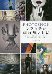 ＰＨＯＴＯＳＨＯＰレタッチの超時短レシピ　最短ルートで魅力的なビジュアルに仕上げるデザインテクニック集