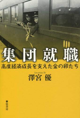 集団就職　高度経済成長を支えた金の卵たち