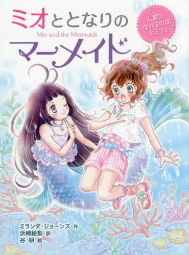 ミオととなりのマーメイド　１