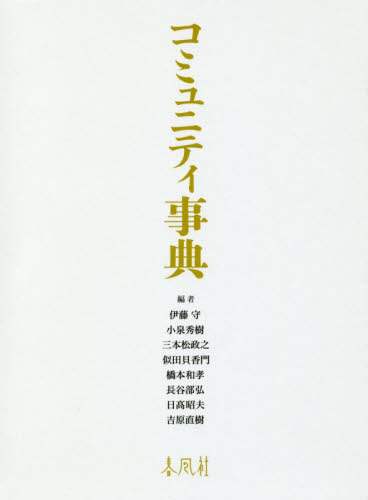 コミュニティ事典