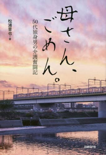母さん、ごめん。　５０代独身男の介護奮闘記