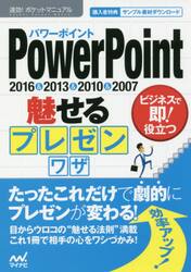 ＰｏｗｅｒＰｏｉｎｔ魅せるプレゼンワザ　２０１６＆２０１３＆２０１０＆２００７