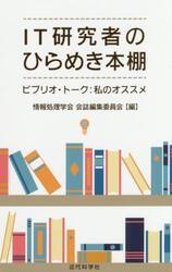 ＩＴ研究者のひらめき本棚　ビブリオ・トーク：私のオススメ