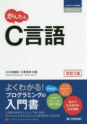 かんたんＣ言語