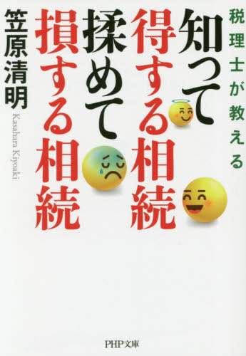 知って得する相続揉めて損する相続　税理士が教える