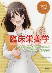臨床栄養学　疾患別の栄養管理プロセスを正しく理解するために
